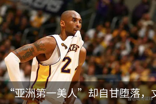 “亚洲第一美人”却自甘堕落，丈夫同房一次50万，如今下场太唏嘘