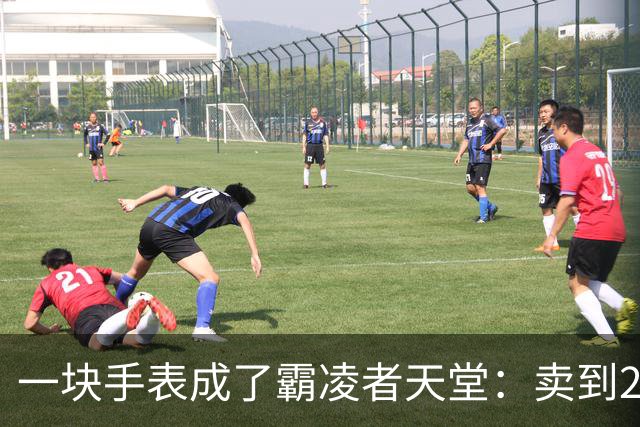 一块手表成了霸凌者天堂：卖到2700，家长咬牙买的却是孩子的“社交入场券”