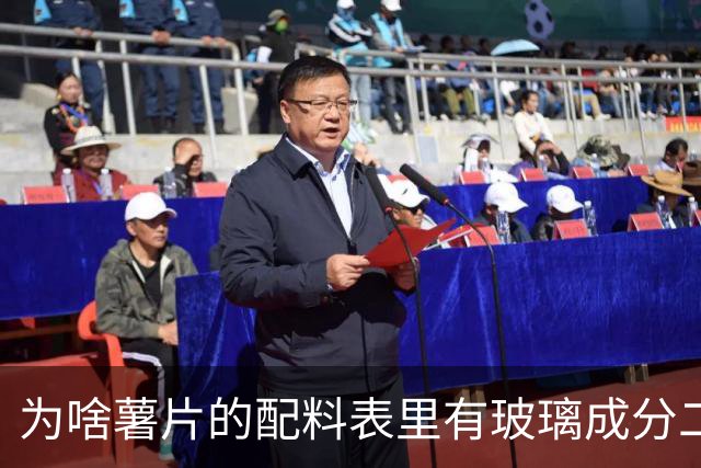 为啥薯片的配料表里有玻璃成分二氧化硅？还能开开心心吃薯片吗？