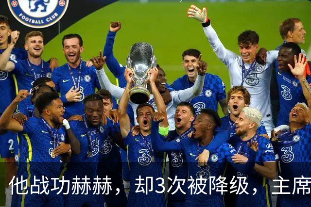 他战功赫赫，却3次被降级，主席不忍心，让元帅问他想要啥军衔？
