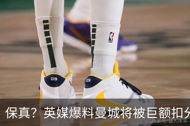 保真？英媒爆料曼城将被巨额扣分，后两季得踢英冠