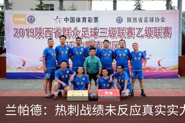 兰帕德：热刺战绩未反应真实实力，这场比赛我们完全能与他们抗衡