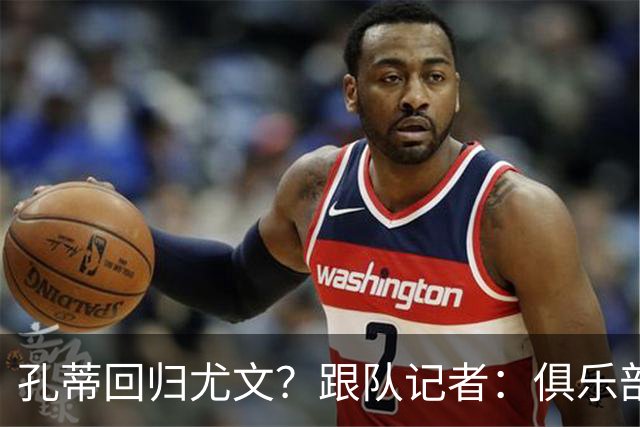孔蒂回归尤文？跟队记者：俱乐部目前没有这个计划