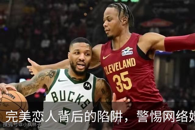 完美恋人背后的陷阱，警惕网络婚恋诈骗新变种