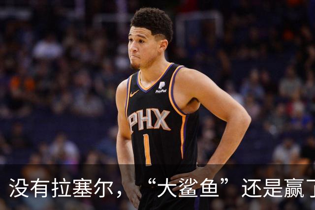 没有拉塞尔，“大鲨鱼”还是赢了！