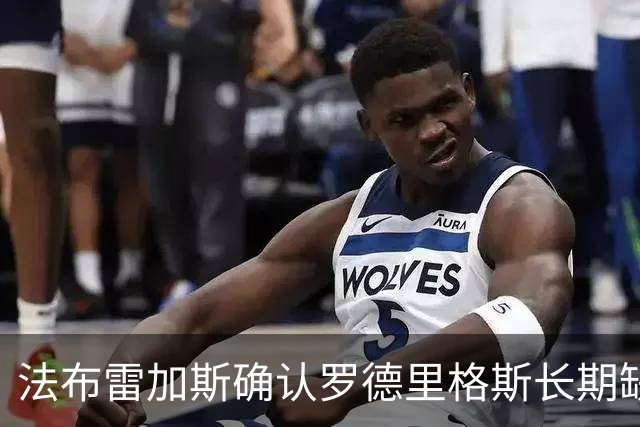 法布雷加斯确认罗德里格斯长期缺阵，科莫或启动换人规则