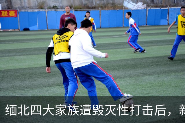 缅北四大家族遭毁灭性打击后，新电诈之王又出现了，这人叫邓丕兵