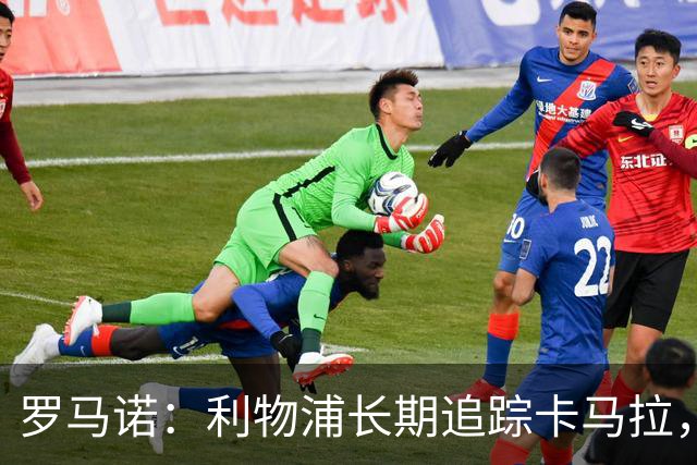 罗马诺：利物浦长期追踪卡马拉，冬窗难低价拿下