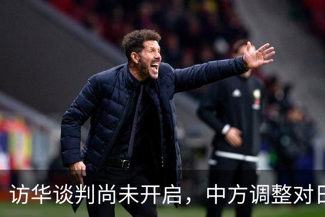 访华谈判尚未开启，中方调整对日称呼，将日本的历史问题摆在台前