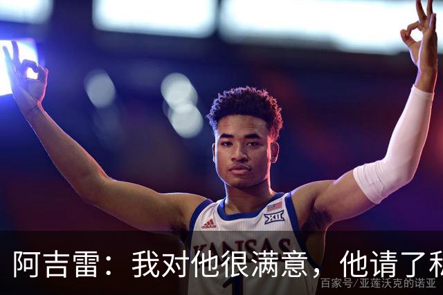 阿吉雷：我对他很满意，他请了私人营养师