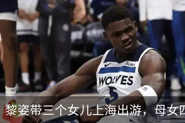 黎姿带三个女儿上海出游，母女四人同框似姐妹花，大女儿都16岁了