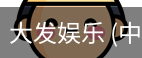 大发娱乐