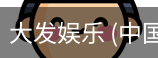 大发娱乐